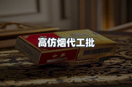 高仿烟代工批